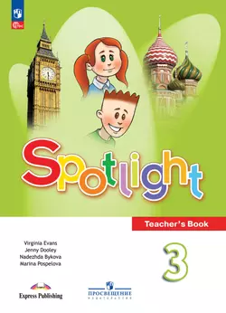 Английский язык. Книга для учителя. 3 класс 1