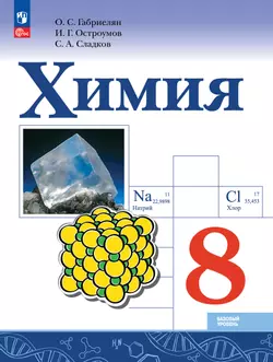 Химия. 8 класс. Базовый уровень. Электронная форма учебника 1