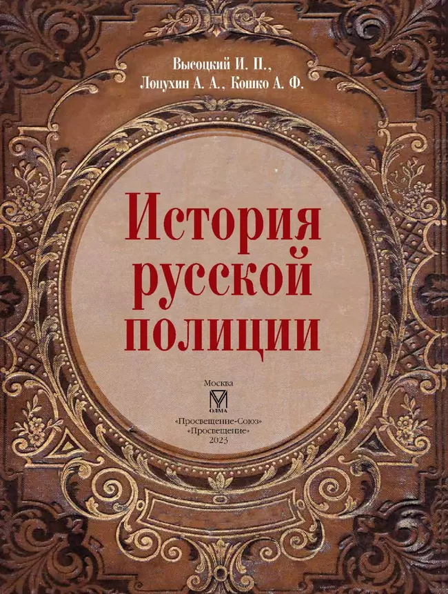 История русской полиции 49