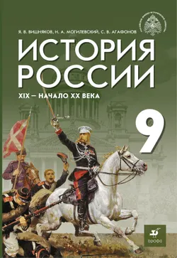 История России. XIX - начало XX в. 9 класс. Электронная форма учебника 1
