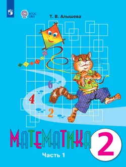 Математика. 2 класс. Учебник. В 2 ч. Часть 1 (для обучающихся с интеллектуальными нарушениями) 1