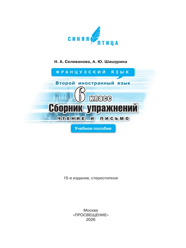 Французский язык. Второй иностранный язык. Сборник упражнений. Чтение и письмо. 6 класс. 7