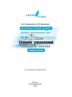 Французский язык. Второй иностранный язык. Сборник упражнений. Чтение и письмо. 6 класс. 7