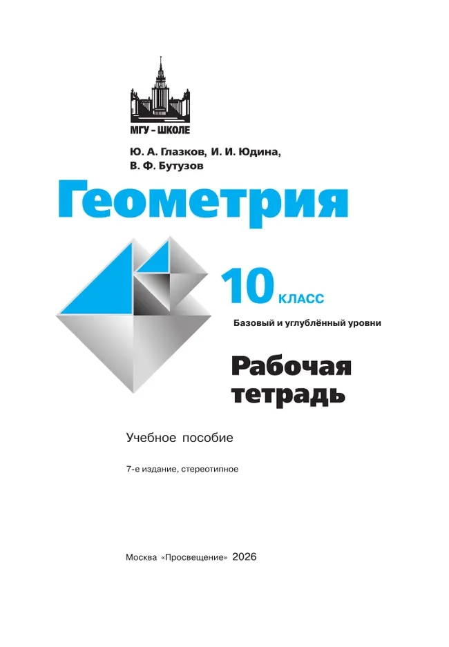 Геометрия. 10 класс. Базовый и углублённый уровни. Рабочая тетрадь 18