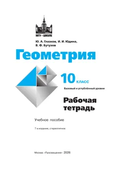 Геометрия. 10 класс. Базовый и углублённый уровни. Рабочая тетрадь 18