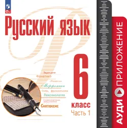 Русский язык. 6 класс. Аудиоприложение к учебному пособию "Русский язык. 6 класс" Рудякова А.Н., Фроловой Т.Я, Маркиной-Гурджи М.Г. и др. 1
