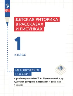Детская риторика в рассказах и рисунках. 1 класс. Методические рекомендации 1