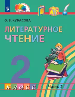 Литературное чтение. 2 класс. Электронная форма учебника. В 3 ч. Часть 2 1