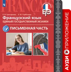 Французский язык. Единый государственный экзамен. Письменная часть. Аудиокурс 1