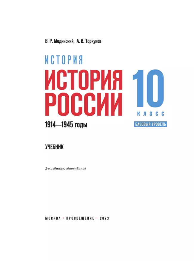 История. История России. 1914—1945 годы. 10 класс. Базовый уровень 24