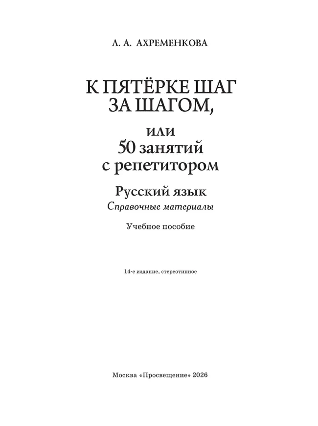 К пятерке шаг за шагом, или 50 занятий с репетитором. Русский язык. Справочные материалы. 2