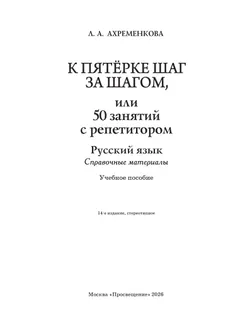 К пятерке шаг за шагом, или 50 занятий с репетитором. Русский язык. Справочные материалы. 2