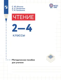 Чтение. 2-4 классы. Методическое пособие (для обучающихся с интеллектуальными нарушениями) 1