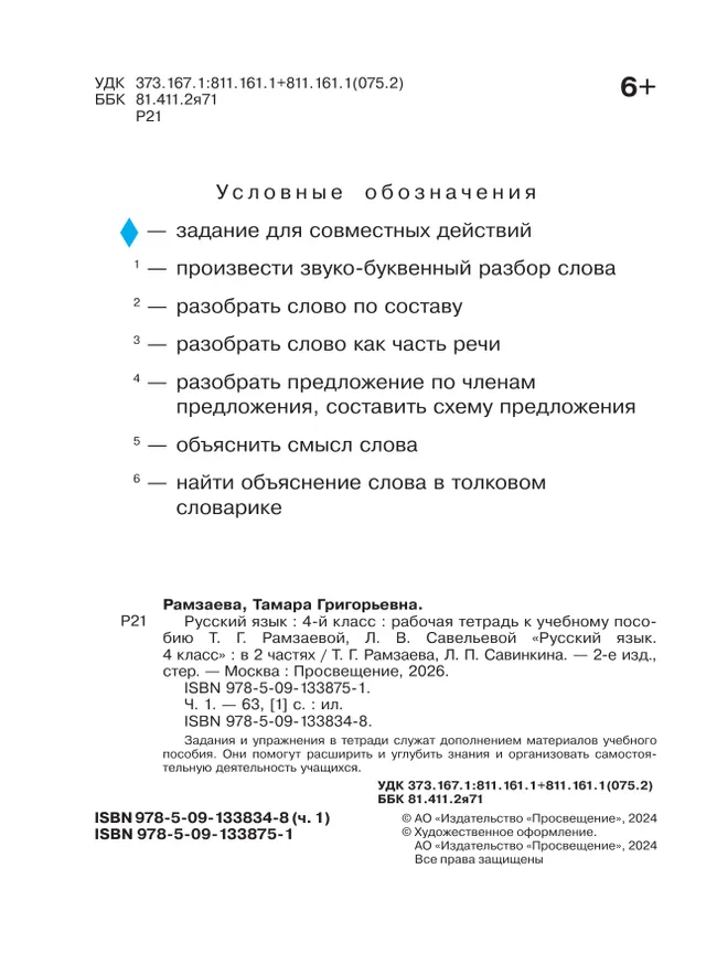 Русский язык. 4 класс. Рабочая тетрадь. В 2 ч. Часть 1 12 Русский язык. 4 класс. Рабочая тетрадь. В 2 ч. Часть 1 12