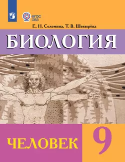 Биология. Человек. 9 класс. Электронная форма учебника (для обучающихся с интеллектуальными нарушениями) 1