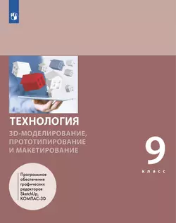 Технология. 3D-моделирование, прототипирование и макетирование. 9 класс. Учебник 1