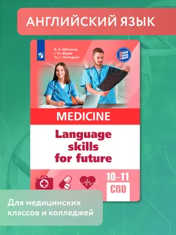 Английский язык для медицинских классов и медицинских специальностей СПО 1