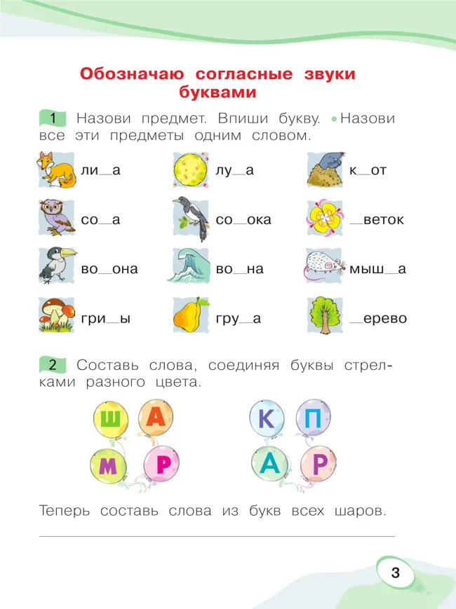 Звуки и буквы. Учусь грамоте. Рабочая тетрадь. 1 класс. В 2 частях. Часть 1 35 Звуки и буквы. Учусь грамоте. Рабочая тетрадь. 1 класс. В 2 частях. Часть 1 35