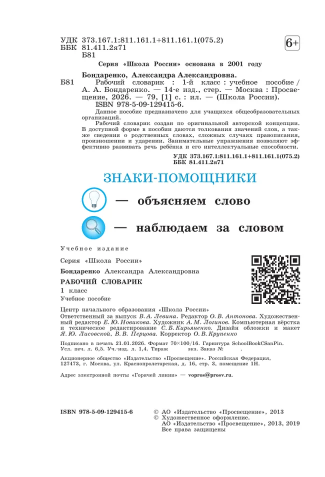 Рабочий словарик. 1 класс 1