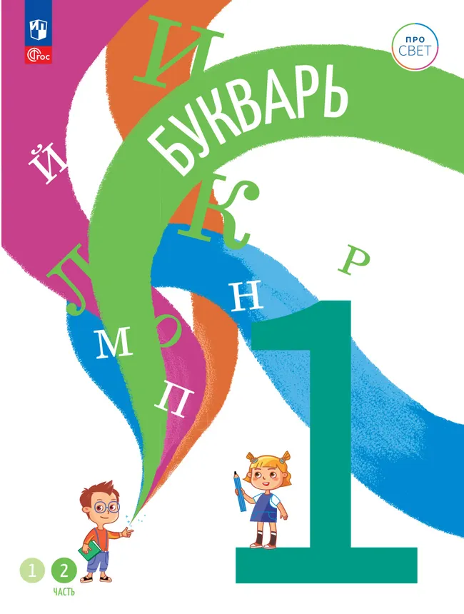 Русский язык. Букварь. 1 класс. В 2-х частях. Часть 2 1 Русский язык. Букварь. 1 класс. В 2-х частях. Часть 2 1