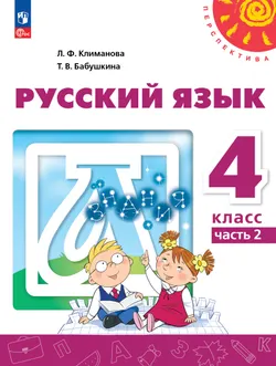 Русский язык. 4 класс. В 2 ч. Часть 2. Электронная форма учебного пособия 1
