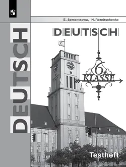 Немецкий язык. Контрольные задания для подготовки к ОГЭ. 6 класс 1