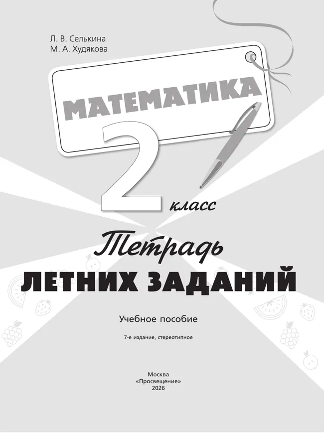 Математика. Тетрадь летних заданий. 2 класс 36