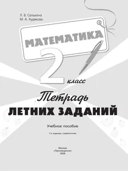 Математика. Тетрадь летних заданий. 2 класс 36