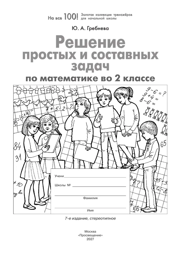 Решение простых и составных задач по математике во 2 классе 17 Решение простых и составных задач по математике во 2 классе 17
