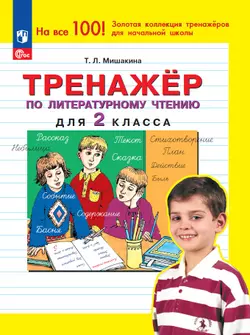 Тренажер по литературному чтению для 2 класса 1