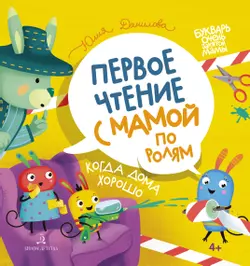 Когда дома хорошо! Первое чтение с мамой по ролям 1