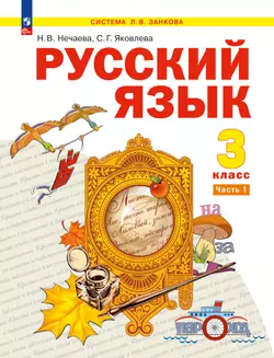 Русский язык. 3 класс. Электронная форма учебного пособия. В 2 ч. Часть 1 1