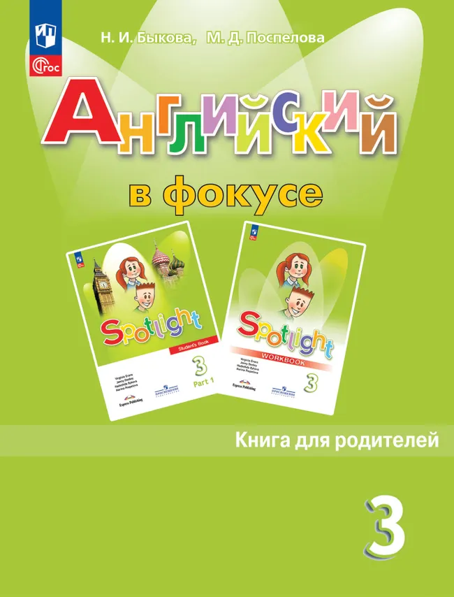 Английский язык. Книга для родителей. 3 класс 1 Английский язык. Книга для родителей. 3 класс 1