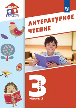 Литературное чтение. 3 класс. Учебник. В 3 ч. Часть 3 1