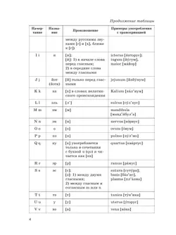 Латинский язык для медицинских классов. 10-11 классы 4