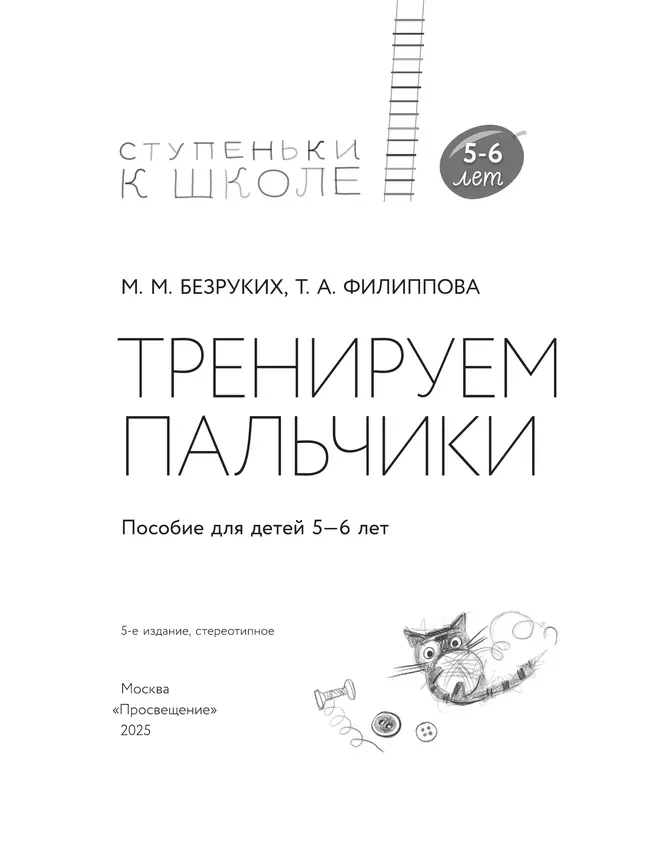 Ступеньки к школе. Тренируем пальчики. 5-6 лет 8