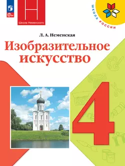 Изобразительное искусство. 4 класс. Учебник 1