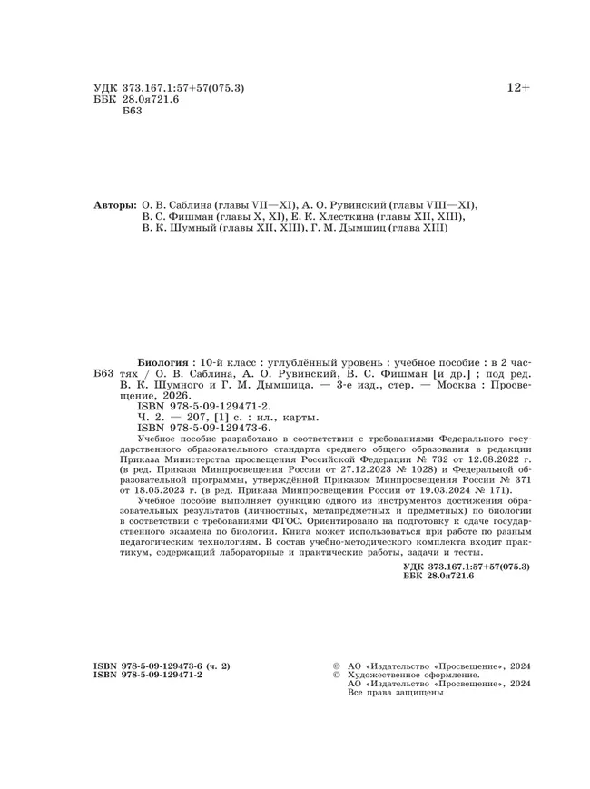 Биология 10 кл. Углублённый уровень.  Учебное пособие в 2 частях, ч. 2 40