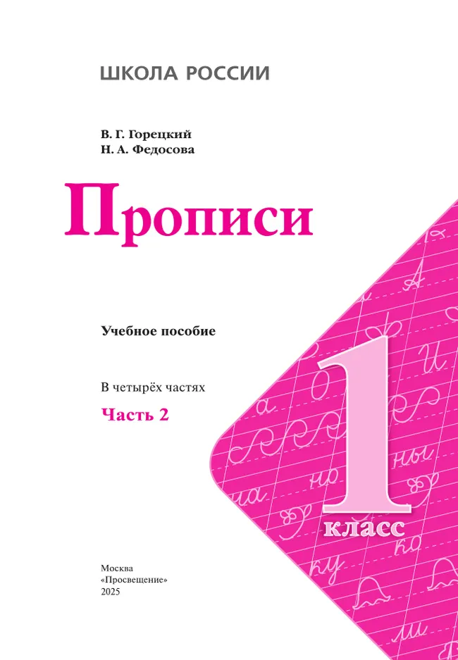 Прописи. 1 класс. В 4-х частях. Часть 2 7