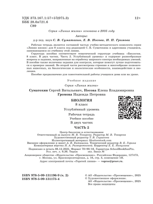 Биология. 8 класс. Углублённый уровень Рабочая тетрадь. В 2-х частях. Ч. 2 20