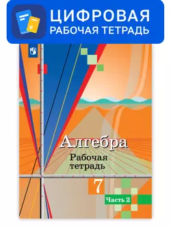 Алгебра. 7 класс. УМК Колягин Ю.М. Цифровая рабочая тетрадь, часть 2 1