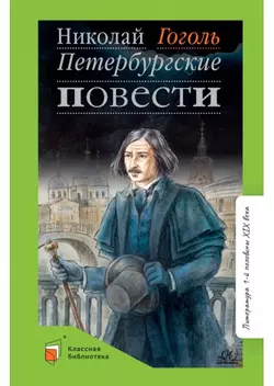 Петербургские повести 1