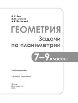 Задачи по геометрии. 7-9 классы. 21