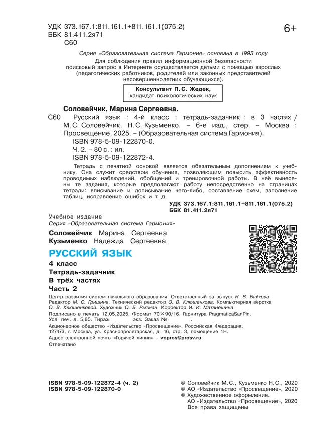 Русский язык. Тетрадь-задачник. 4 класс. В 3 частях. Часть 2 2