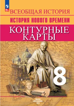 Всеобщая история. История Нового времени. Контурные карты. 8 класс 1