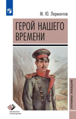 Герой нашего времени 1