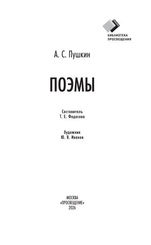 А. С. Пушкин. Поэмы 7 А. С. Пушкин. Поэмы 7