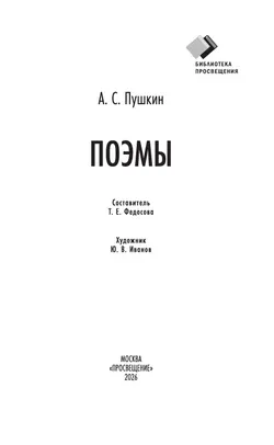 А. С. Пушкин. Поэмы 7