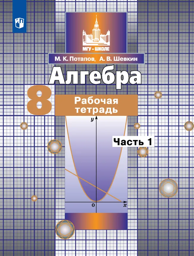 Алгебра. Рабочая тетрадь. 8 класс. В 2 частях. Ч.1 1 Алгебра. Рабочая тетрадь. 8 класс. В 2 частях. Ч.1 1