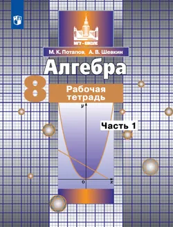 Алгебра. Рабочая тетрадь. 8 класс. В 2 частях. Ч.1 1